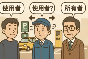 所有者と使用者の違い